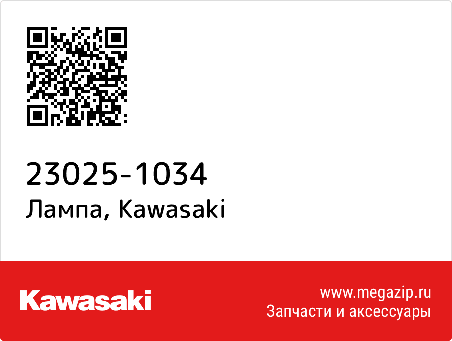 

Лампа Kawasaki 23025-1034