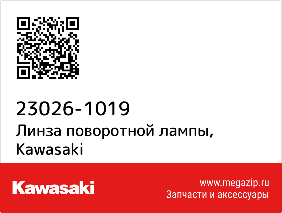 

Линза поворотной лампы Kawasaki 23026-1019