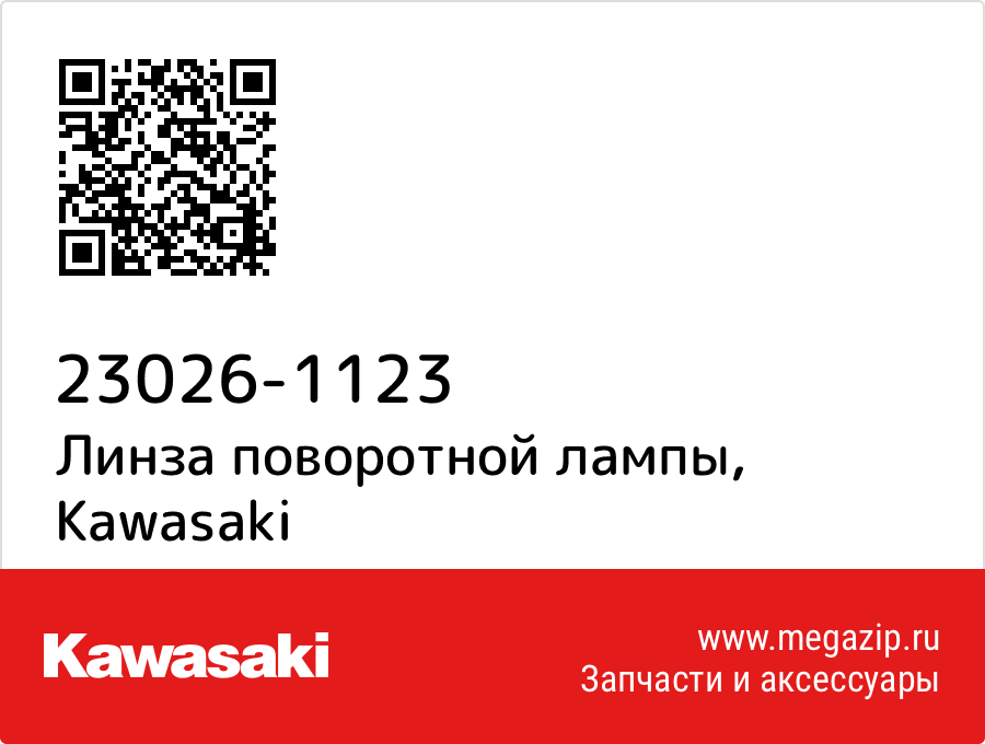 

Линза поворотной лампы Kawasaki 23026-1123