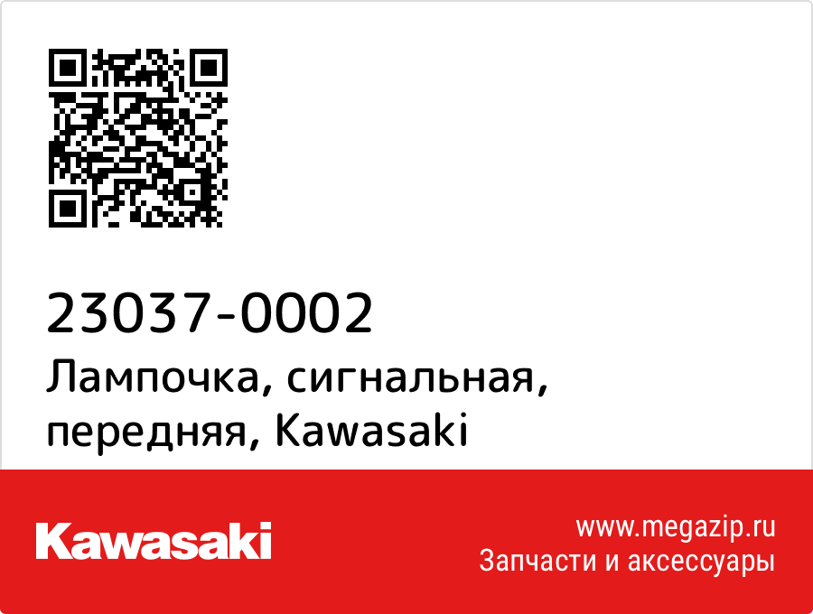 

Лампочка, сигнальная, передняя Kawasaki 23037-0002