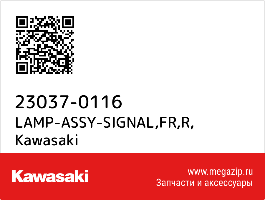 

LAMP-ASSY-SIGNAL,FR,R Kawasaki 23037-0116