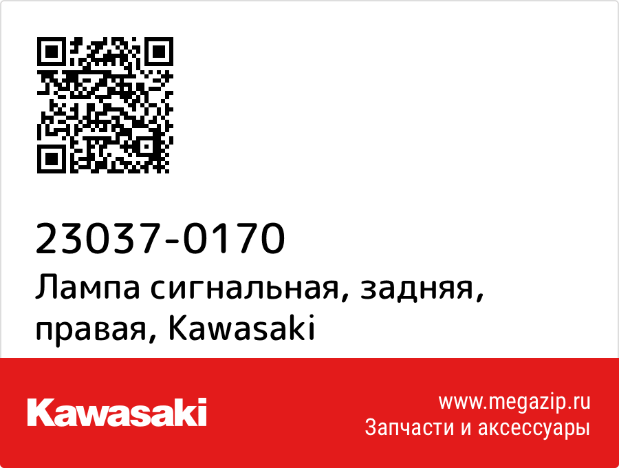 

Лампа сигнальная, задняя, правая Kawasaki 23037-0170