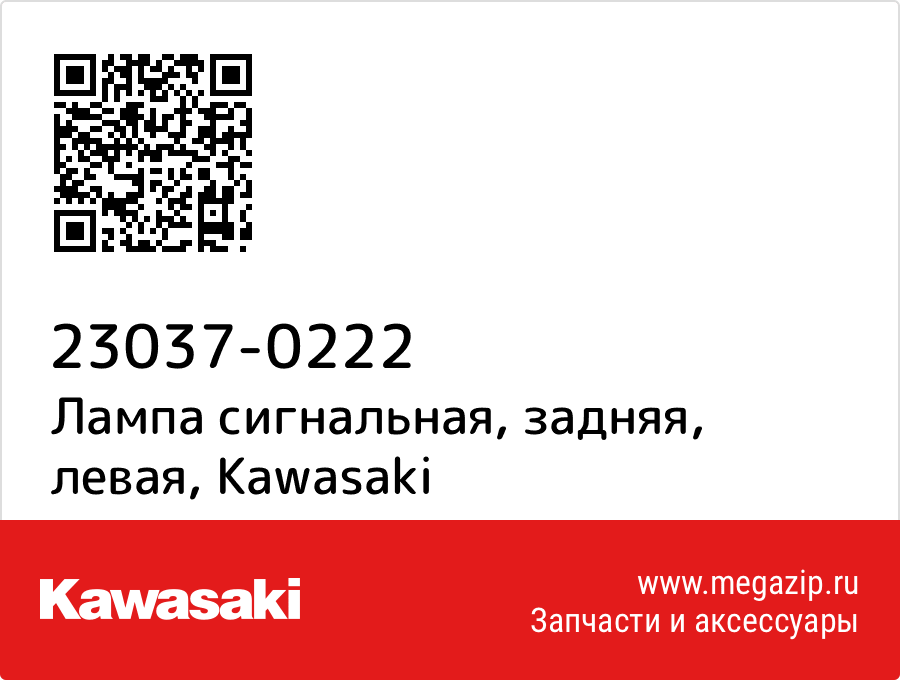 

Лампа сигнальная, задняя, левая Kawasaki 23037-0222