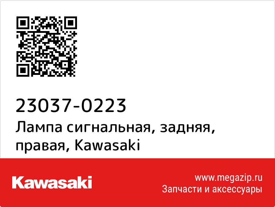 

Лампа сигнальная, задняя, правая Kawasaki 23037-0223