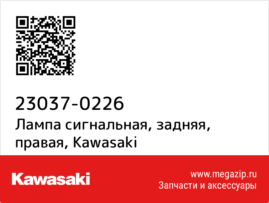 

Лампа сигнальная, задняя, правая Kawasaki 23037-0226