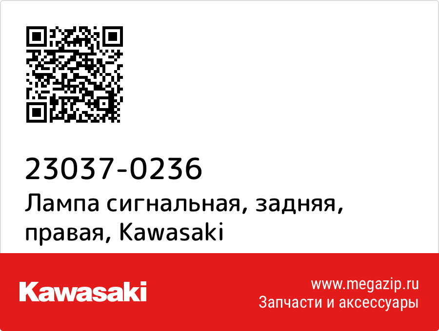 

Лампа сигнальная, задняя, правая Kawasaki 23037-0236