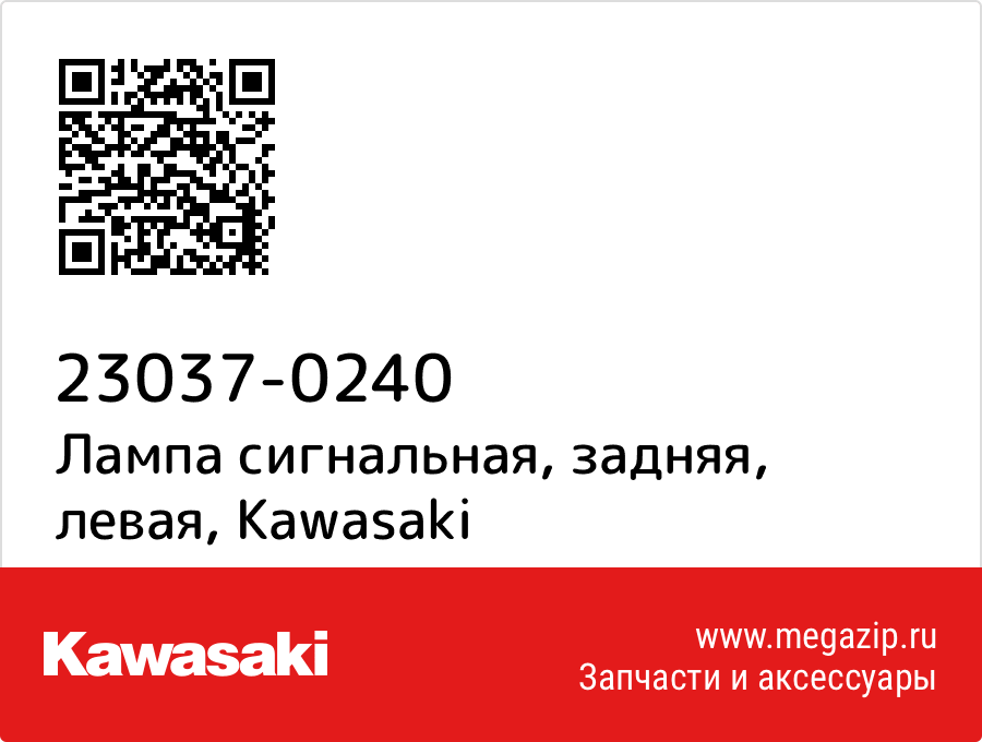 

Лампа сигнальная, задняя, левая Kawasaki 23037-0240