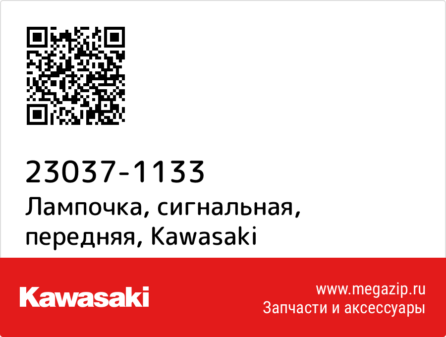 

Лампочка, сигнальная, передняя Kawasaki 23037-1133