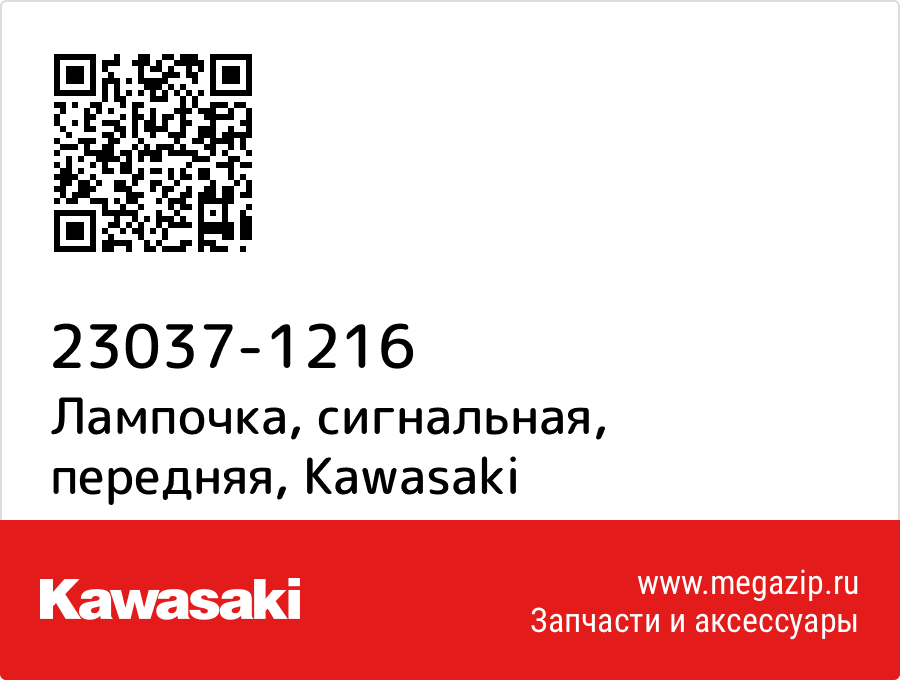 

Лампочка, сигнальная, передняя Kawasaki 23037-1216