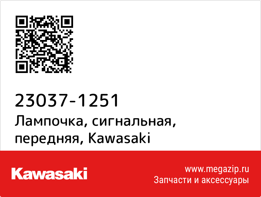 

Лампочка, сигнальная, передняя Kawasaki 23037-1251