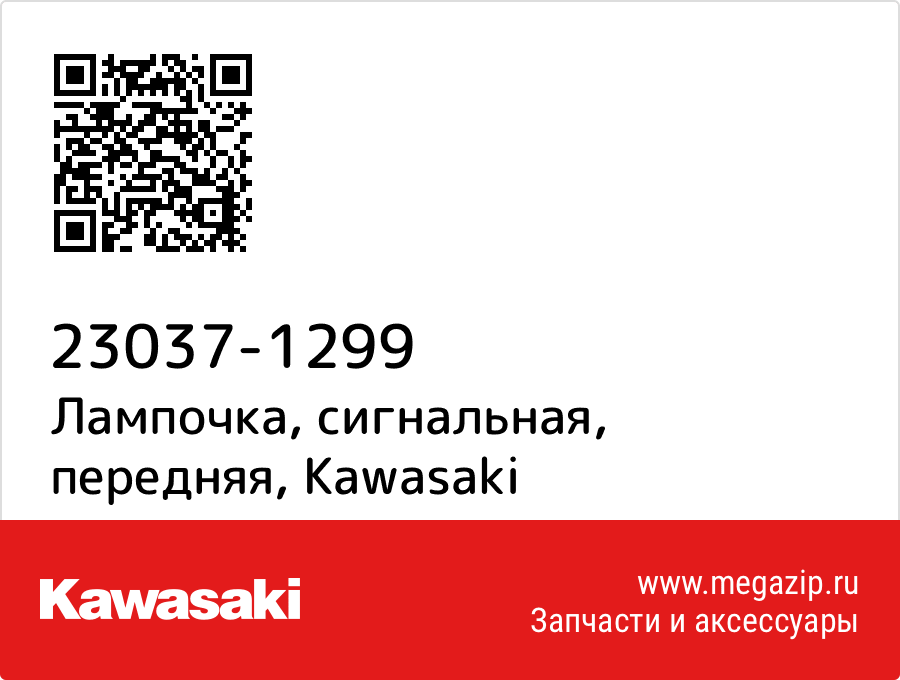 

Лампочка, сигнальная, передняя Kawasaki 23037-1299