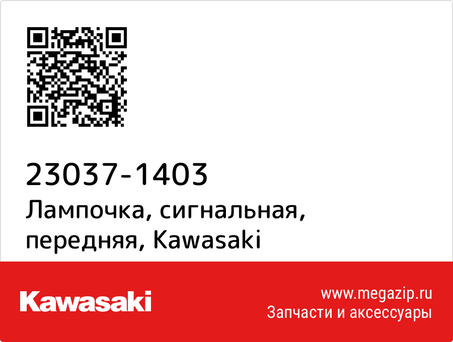 

Лампочка, сигнальная, передняя Kawasaki 23037-1403