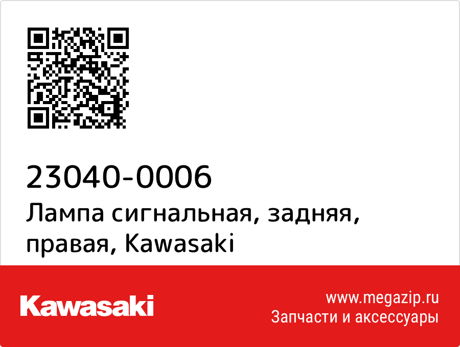 

Лампа сигнальная, задняя, правая Kawasaki 23040-0006