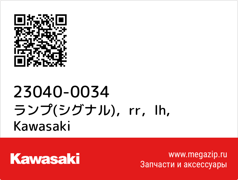 

ランプ(シグナル)，rr，lh Kawasaki 23040-0034