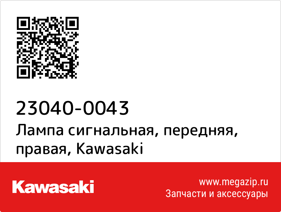 

Лампа сигнальная, передняя, правая Kawasaki 23040-0043