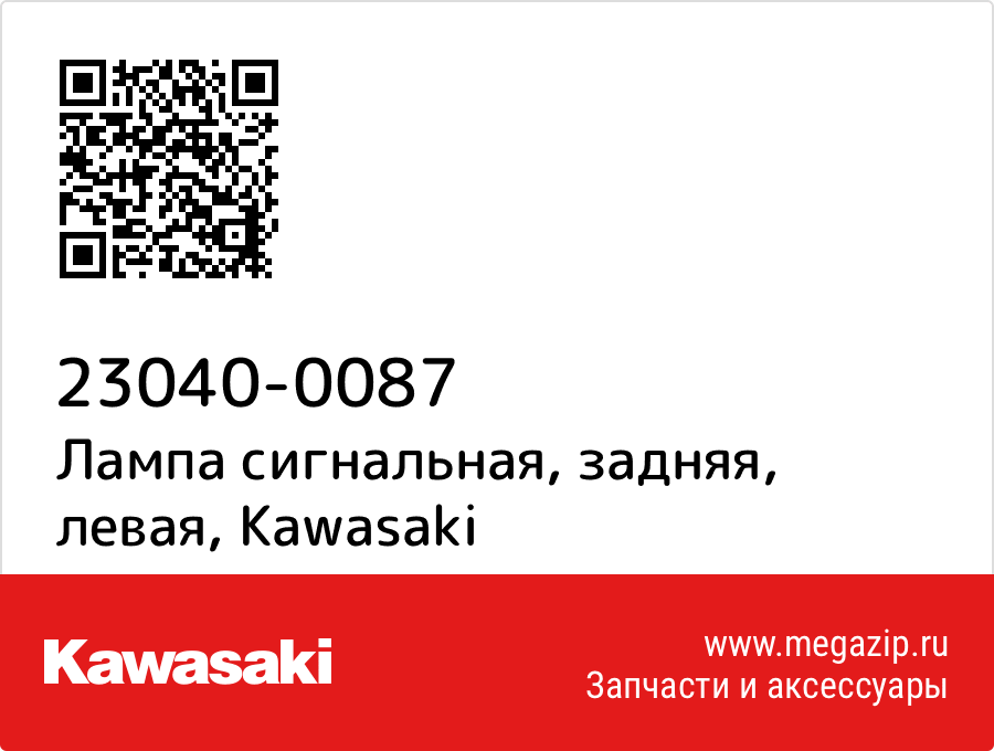 

Лампа сигнальная, задняя, левая Kawasaki 23040-0087