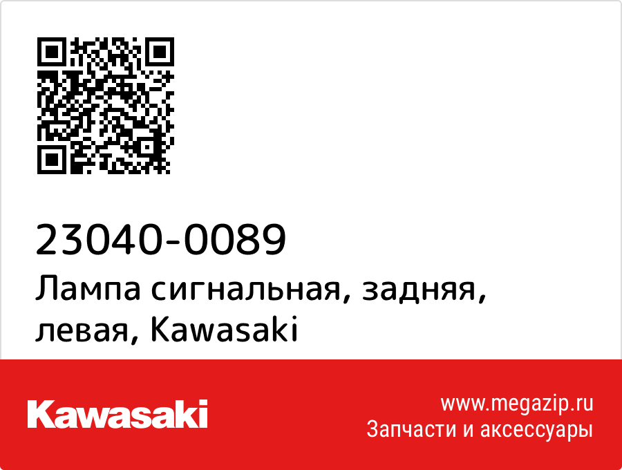 

Лампа сигнальная, задняя, левая Kawasaki 23040-0089
