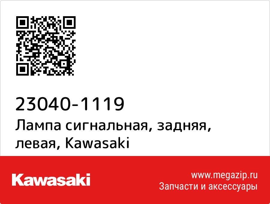 

Лампа сигнальная, задняя, левая Kawasaki 23040-1119