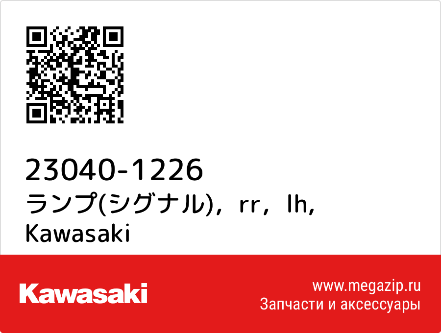 

ランプ(シグナル)，rr，lh Kawasaki 23040-1226