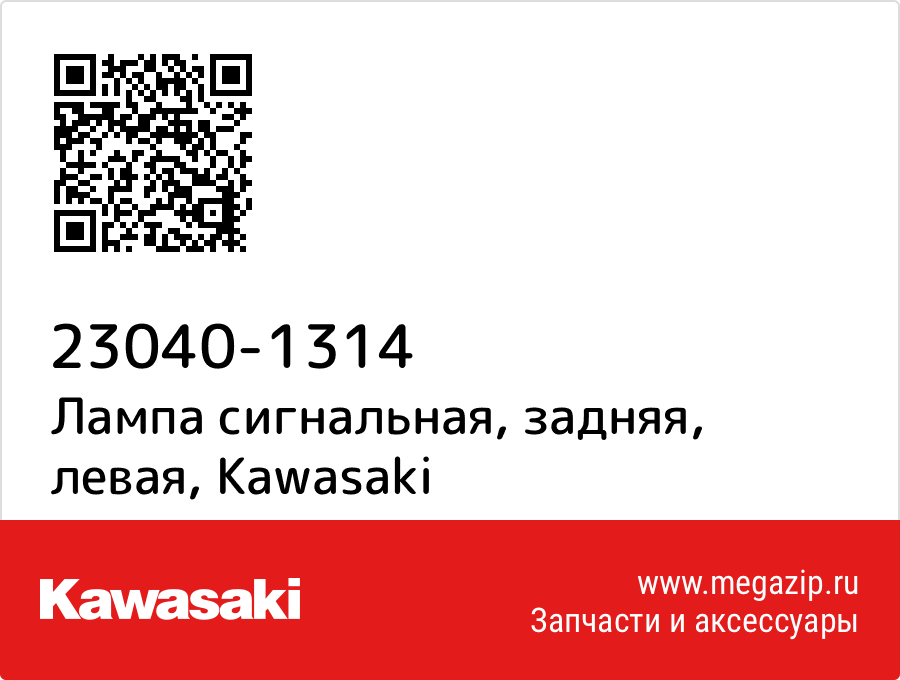 

Лампа сигнальная, задняя, левая Kawasaki 23040-1314