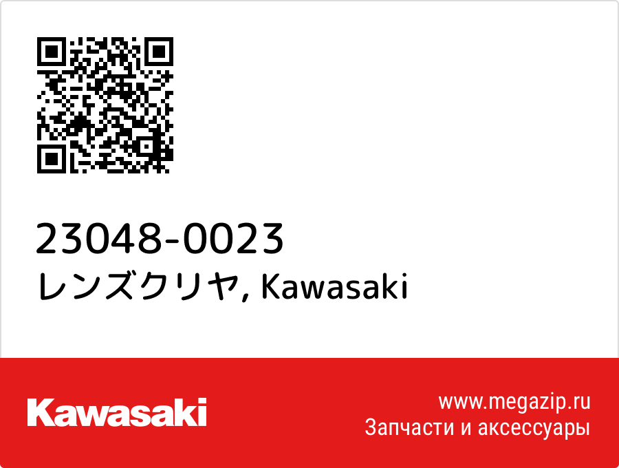 

レンズクリヤ Kawasaki 23048-0023