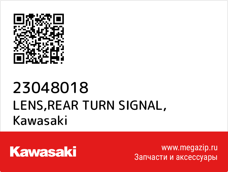

LENS,REAR TURN SIGNAL Kawasaki 23048018