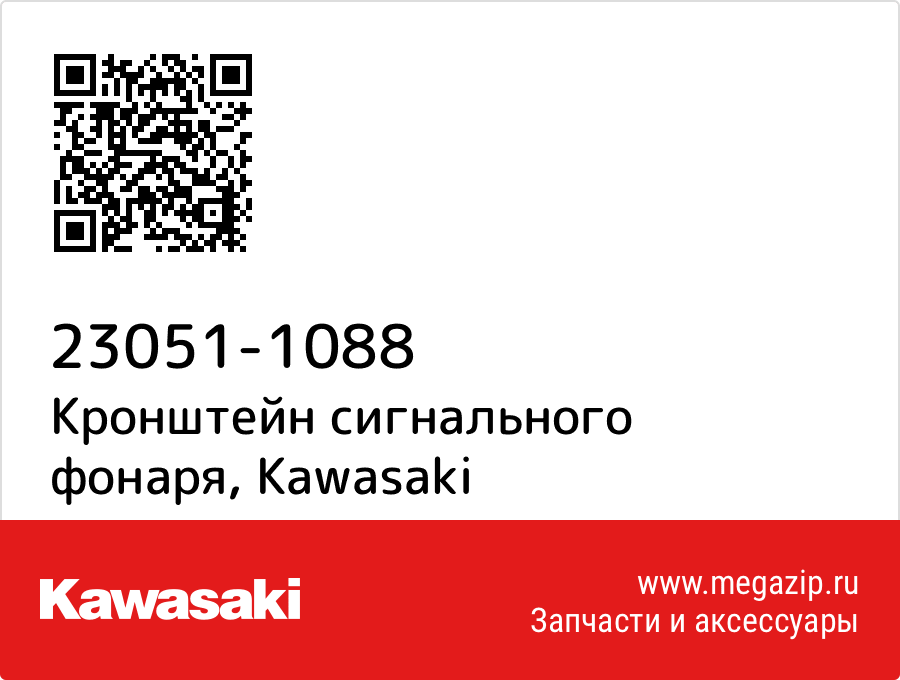 

Кронштейн сигнального фонаря Kawasaki 23051-1088