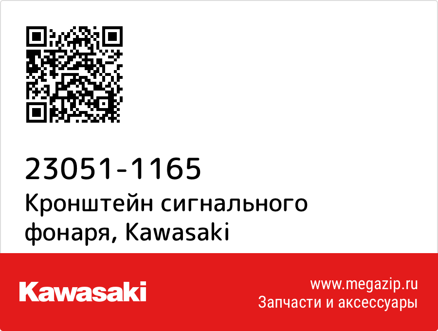 

Кронштейн сигнального фонаря Kawasaki 23051-1165