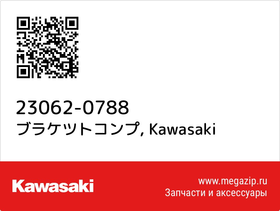 

ブラケツトコンプ Kawasaki 23062-0788