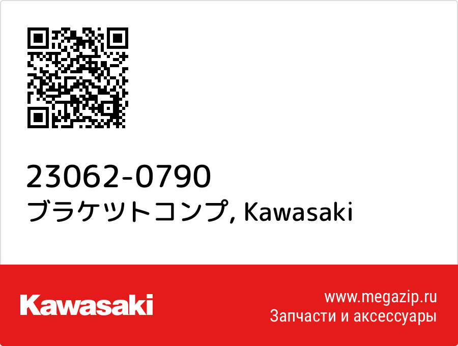 

ブラケツトコンプ Kawasaki 23062-0790