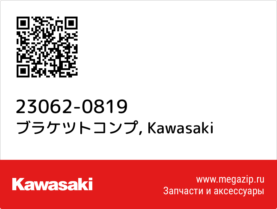 

ブラケツトコンプ Kawasaki 23062-0819