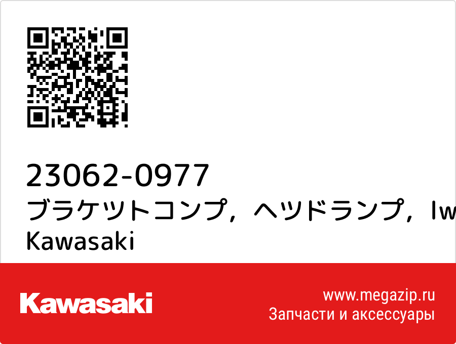 

ブラケツトコンプ，ヘツドランプ，lwr Kawasaki 23062-0977