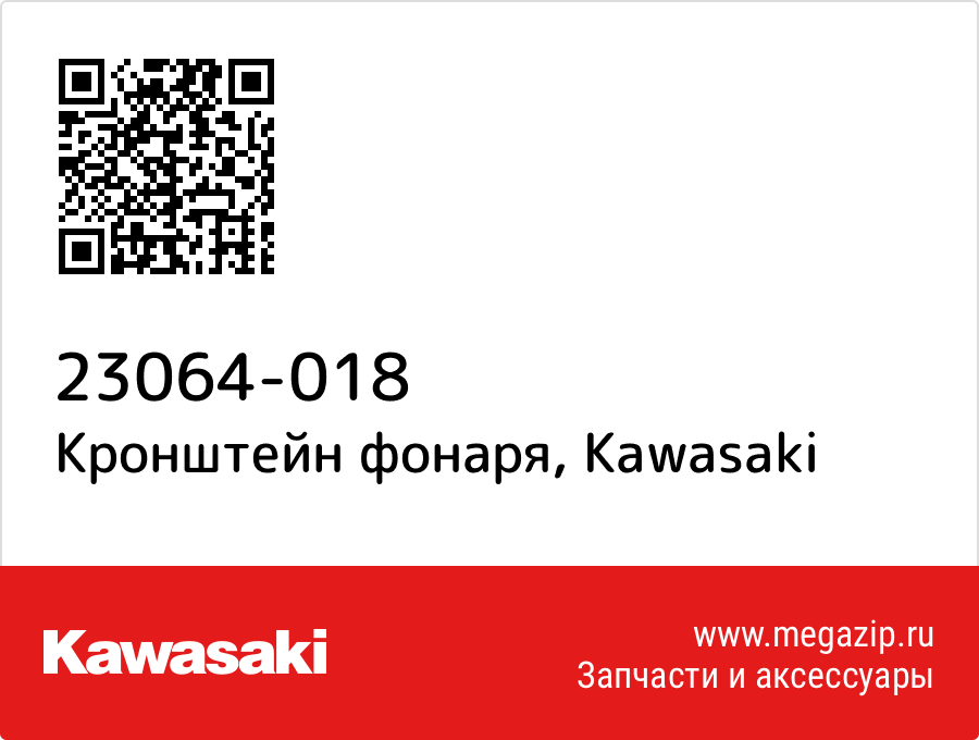 

Кронштейн фонаря Kawasaki 23064-018