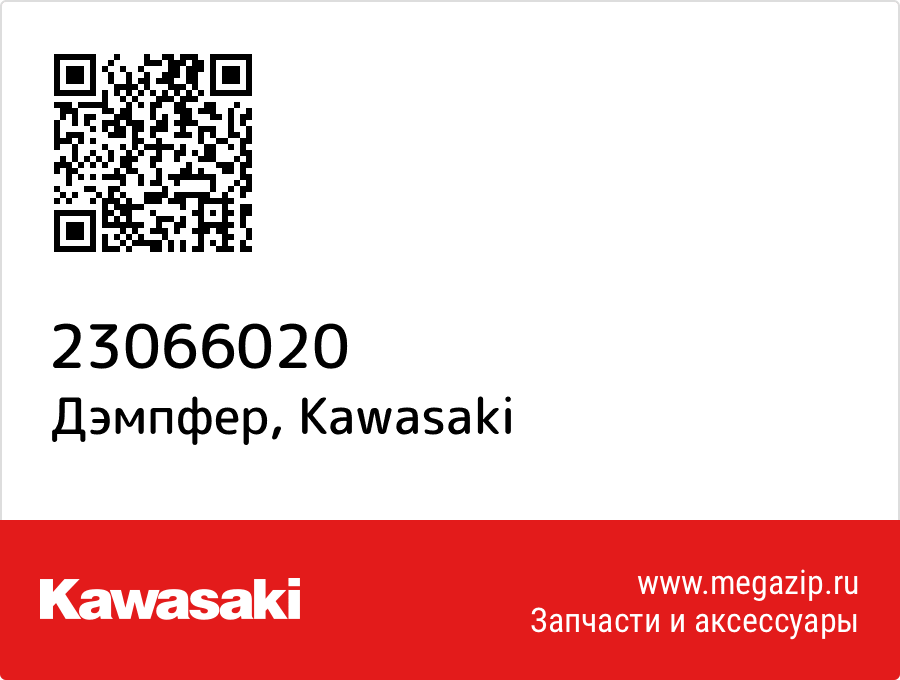 

Дэмпфер Kawasaki 23066020