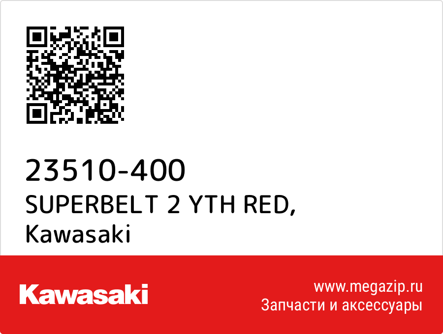 

SUPERBELT 2 YTH RED Kawasaki 23510-400