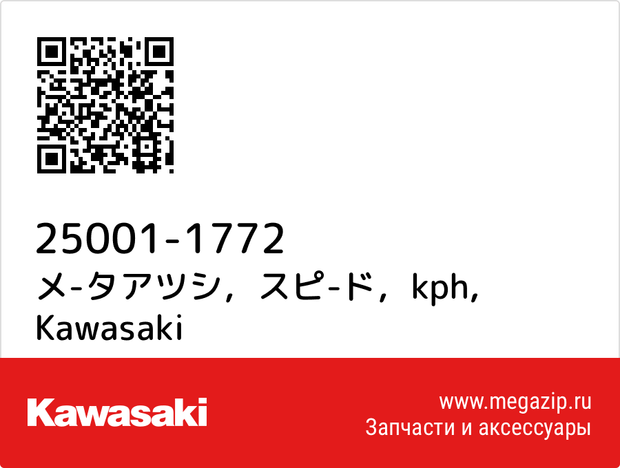 

メ-タアツシ，スピ-ド，kph Kawasaki 25001-1772