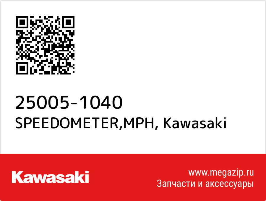 

SPEEDOMETER,MPH Kawasaki 25005-1040