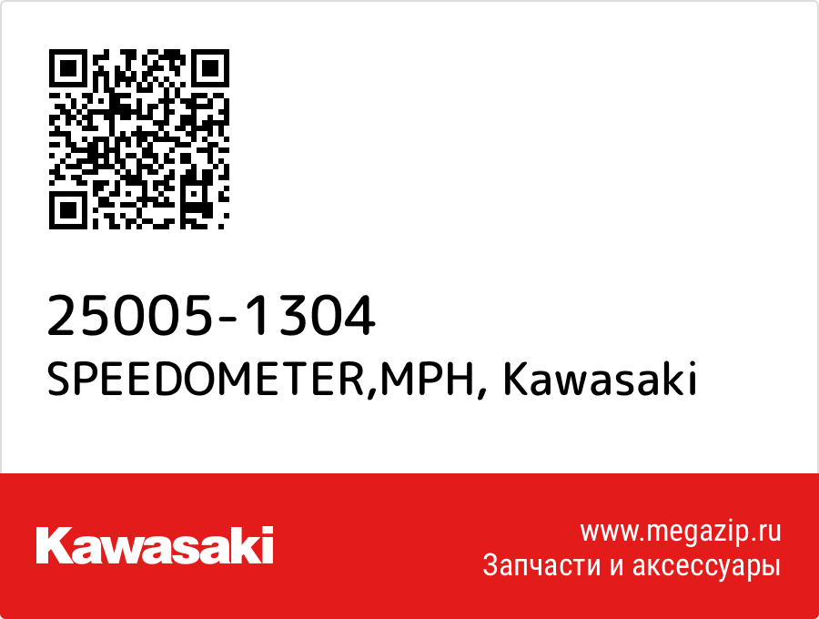 

SPEEDOMETER,MPH Kawasaki 25005-1304