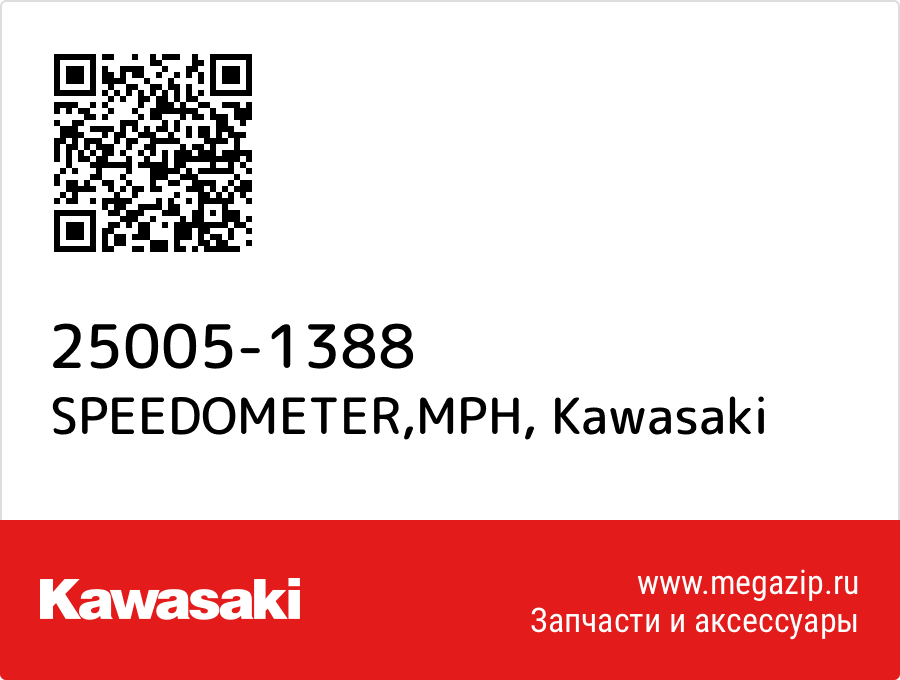 

SPEEDOMETER,MPH Kawasaki 25005-1388