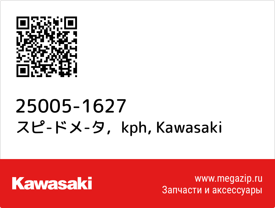 

スピ-ドメ-タ，kph Kawasaki 25005-1627