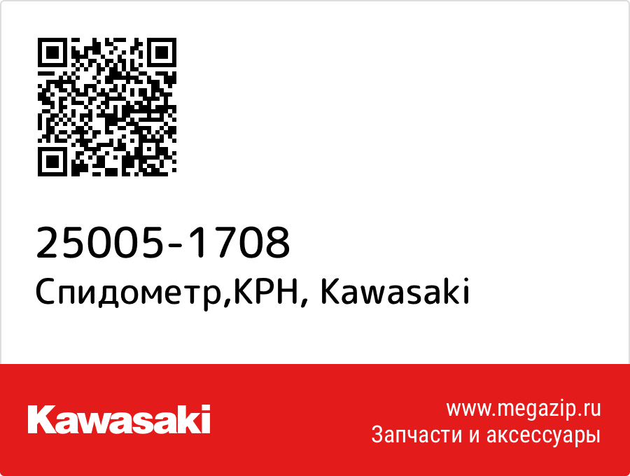 

Спидометр,KPH Kawasaki 25005-1708