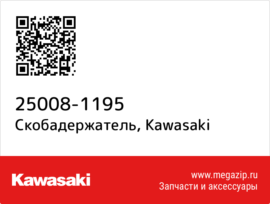

Скобадержатель Kawasaki 25008-1195