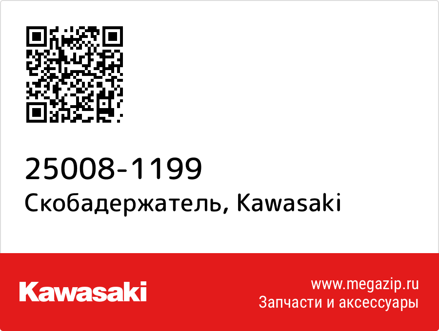 

Скобадержатель Kawasaki 25008-1199