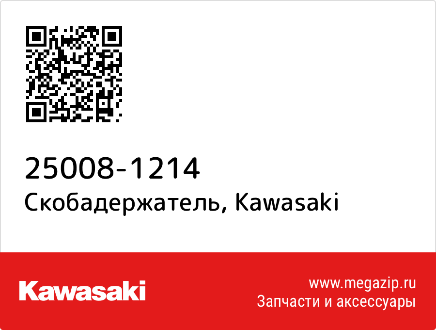 

Скобадержатель Kawasaki 25008-1214