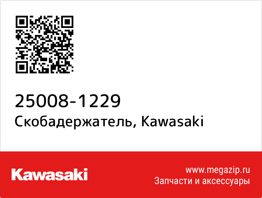 

Скобадержатель Kawasaki 25008-1229