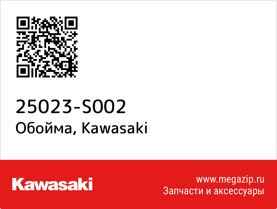 

Обойма Kawasaki 25023-S002