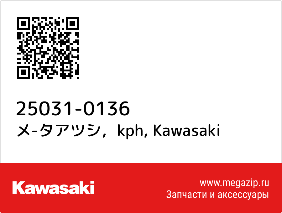 

メ-タアツシ，kph Kawasaki 25031-0136