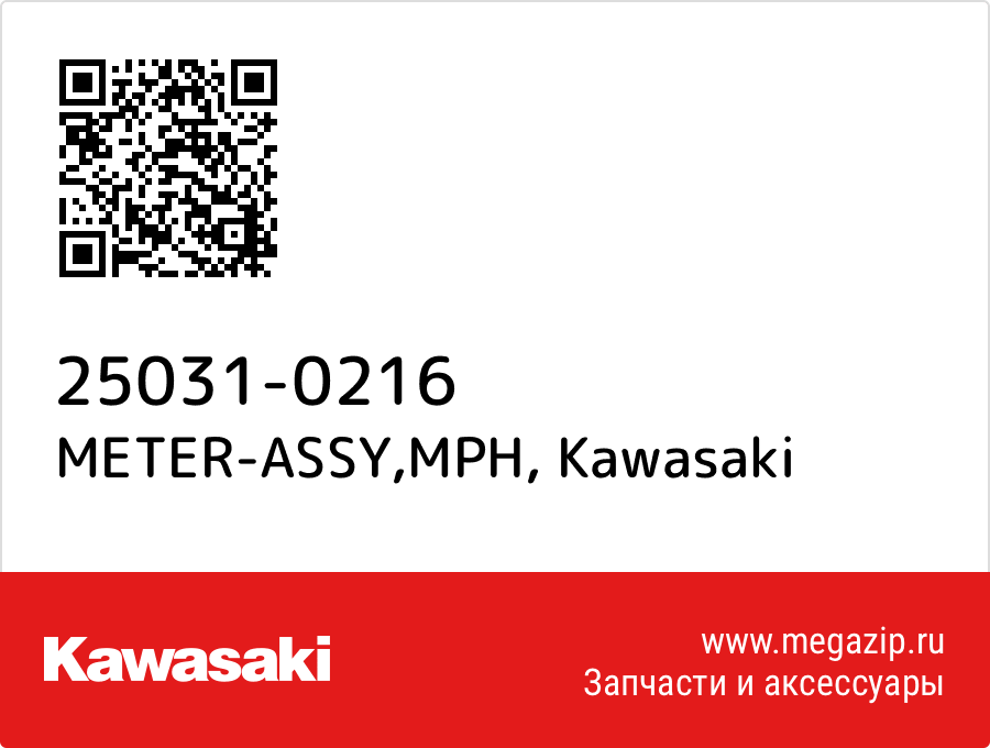 

METER-ASSY,MPH Kawasaki 25031-0216