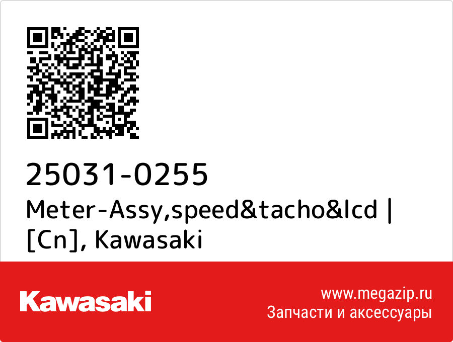 

Meter-Assy,speed&tacho&lcd | [Cn] Kawasaki 25031-0255