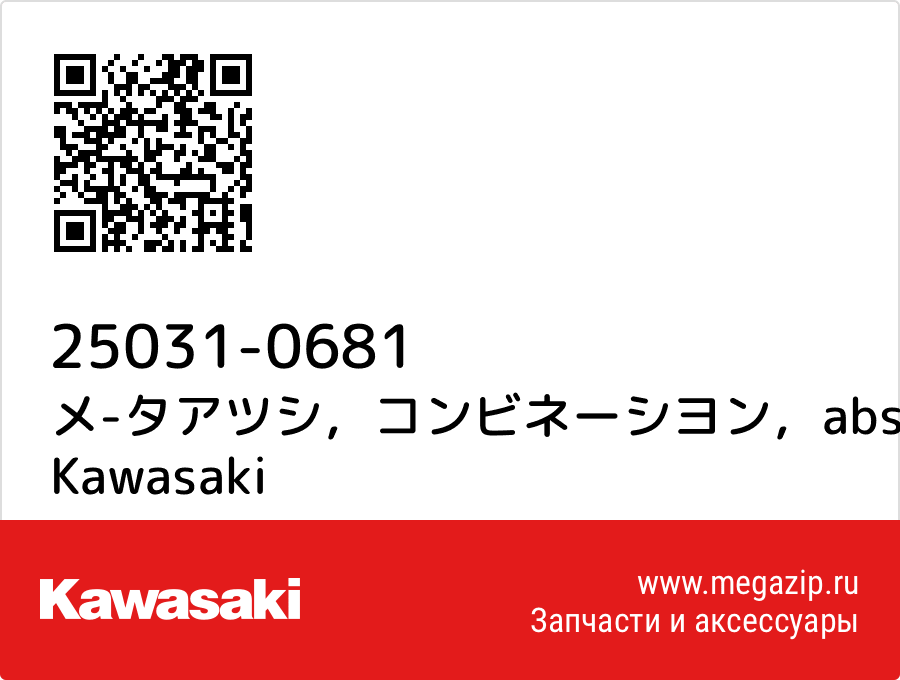 

メ-タアツシ，コンビネーシヨン，abs Kawasaki 25031-0681